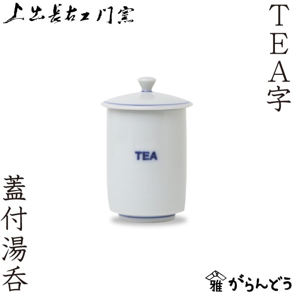 上出長右衛門窯 TEA字 蓋付湯呑 白