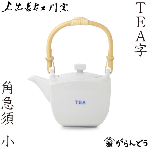 上出長右衛門窯 TEA字 角急須 小 白