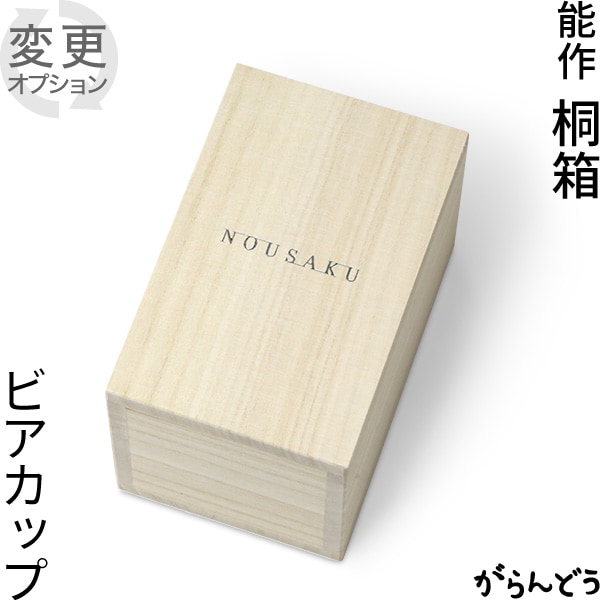 能作 桐箱 ビアカップ用 915009