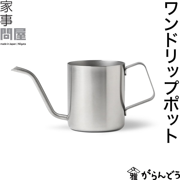 家事問屋 （かじどんや） ワンドリップポット