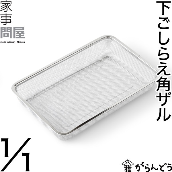 家事問屋 （かじどんや） 下ごしらえ角ザル 1/1