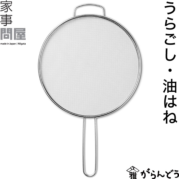 家事問屋 (かじどんや) うらごし・油はね