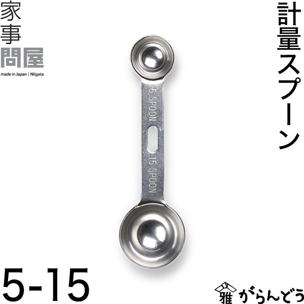 家事問屋 （かじどんや） 計量スプーン 5-15
