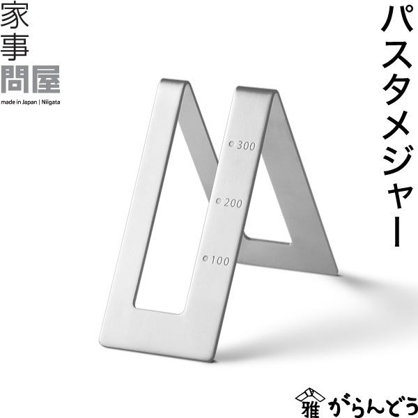 家事問屋 （かじどんや） パスタメジャー
