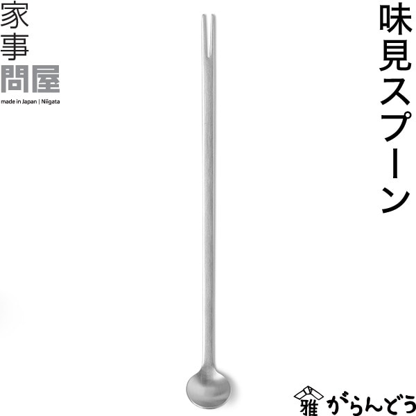 家事問屋 （かじどんや） 味見スプーン