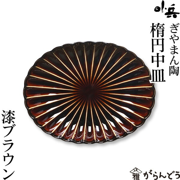 ぎやまん陶 楕円中皿 漆ブラウン カネコ小兵製陶所