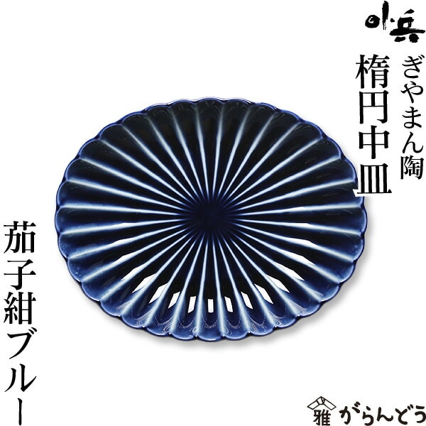 ぎやまん陶 楕円中皿 茄子紺ブルー カネコ小兵製陶所