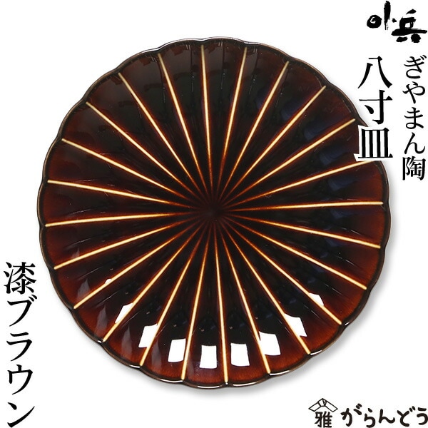 ぎやまん陶 八寸皿 漆ブラウン カネコ小兵製陶所