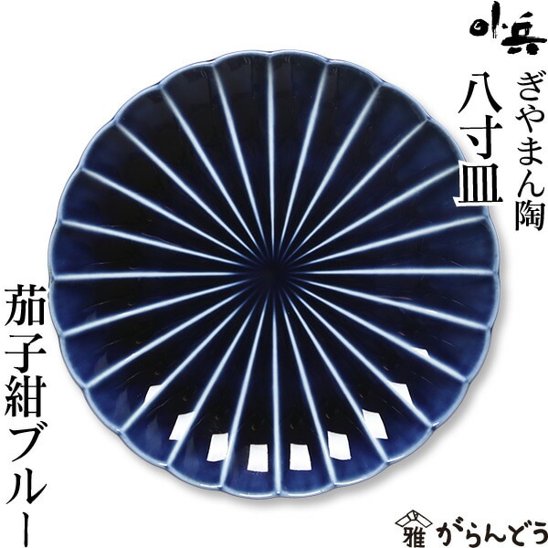 ぎやまん陶 八寸皿 茄子紺ブルー カネコ小兵製陶所