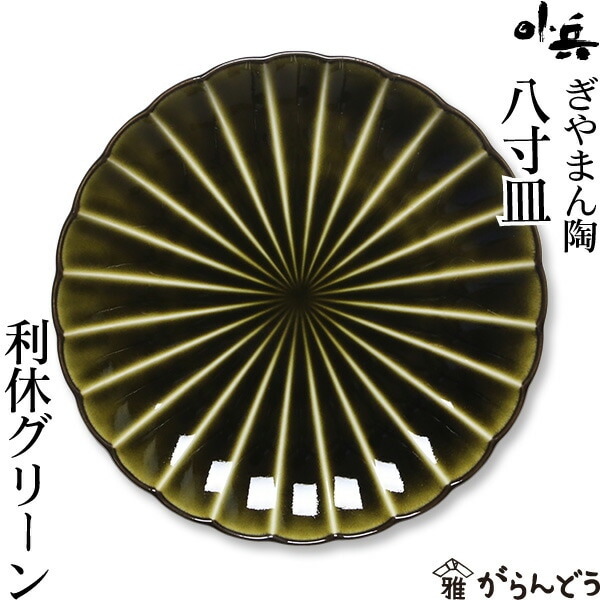 ぎやまん陶 八寸皿 利休グリーン カネコ小兵製陶所