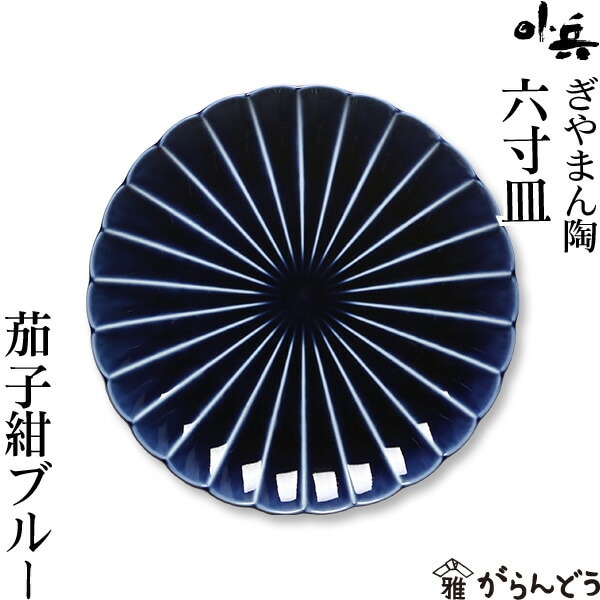 ぎやまん陶 六寸皿 茄子紺ブルー カネコ小兵製陶所