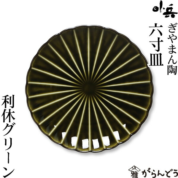 ぎやまん陶 六寸皿 利休グリーン カネコ小兵製陶所