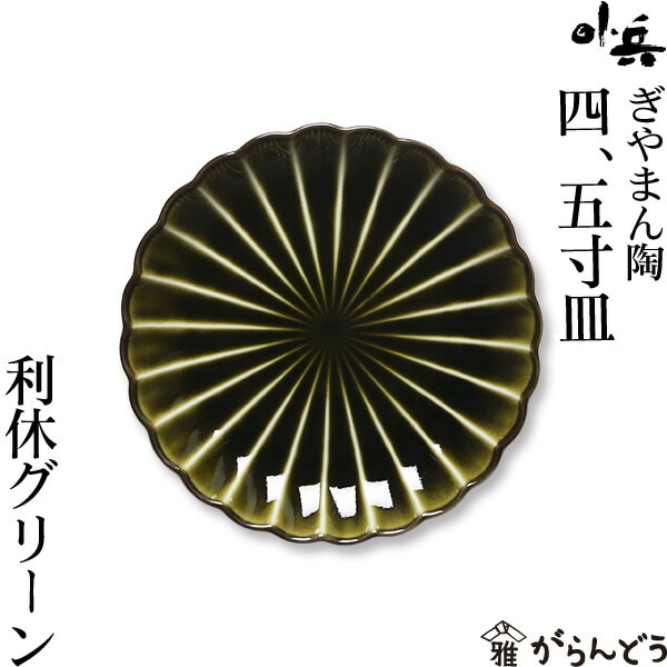 ぎやまん陶 四・五寸皿 利休グリーン カネコ小兵製陶所