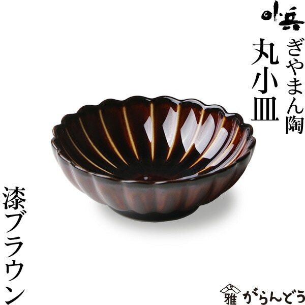 ぎやまん陶 丸小皿 漆ブラウン カネコ小兵製陶所