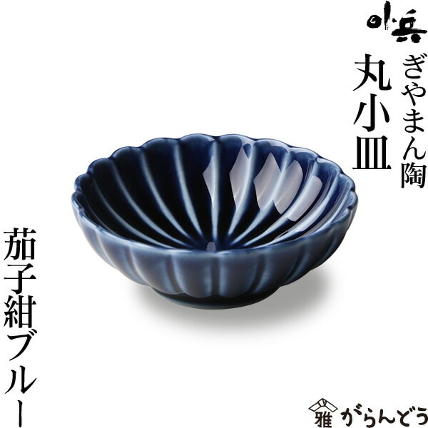 ぎやまん陶 丸小皿 茄子紺ブルー カネコ小兵製陶所