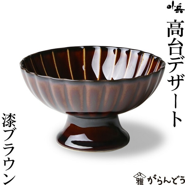 ぎやまん陶 高台デザート 漆ブラウン カネコ小兵製陶所