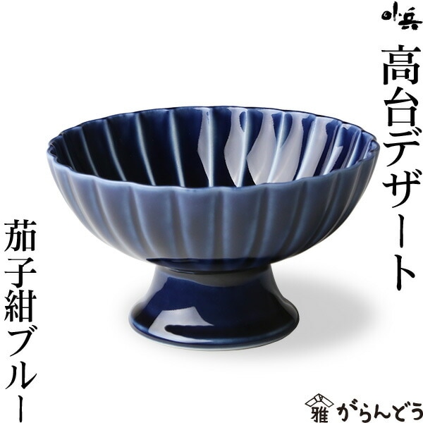 ぎやまん陶 高台デザート 茄子紺ブルー カネコ小兵製陶所