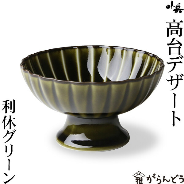 ぎやまん陶 高台デザート 利休グリーン カネコ小兵製陶所