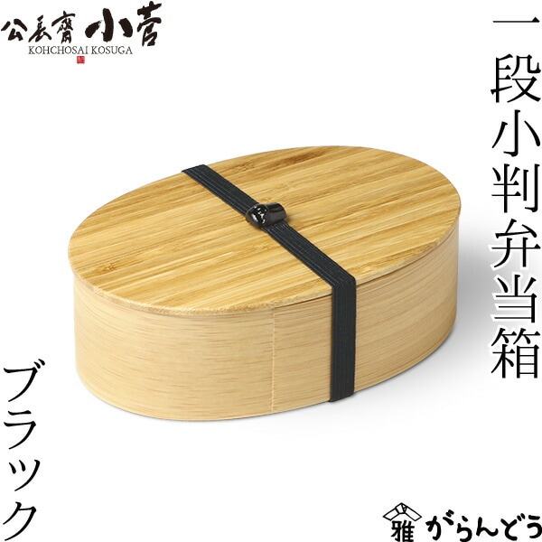 公長齋小菅 一段小判弁当箱 ブラック 公長斎小菅
