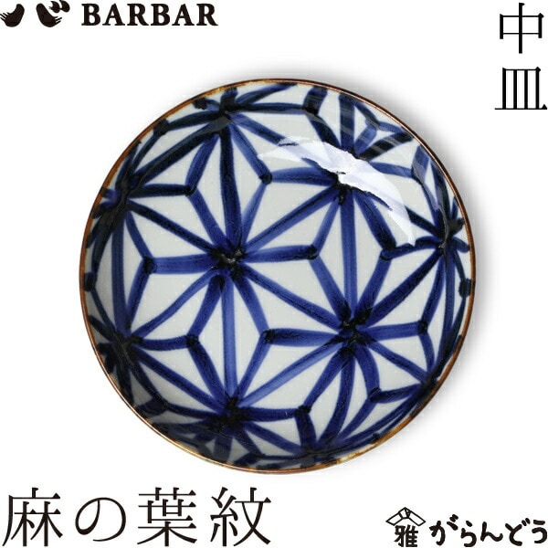 BARBAR いろは 中皿 麻の葉紋 マルヒロ