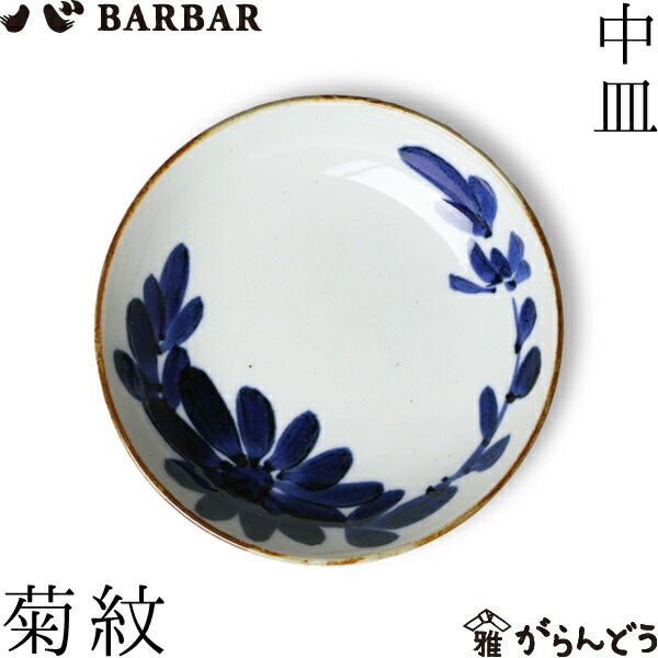 BARBAR いろは 中皿 菊紋 マルヒロ