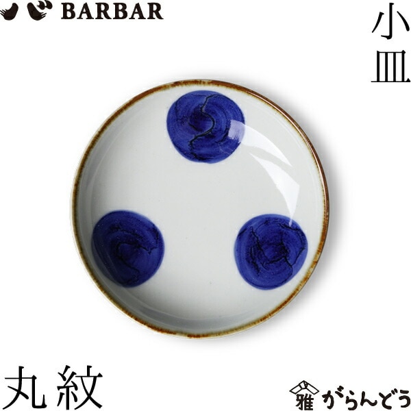 BARBAR いろは 小皿 丸紋 マルヒロ