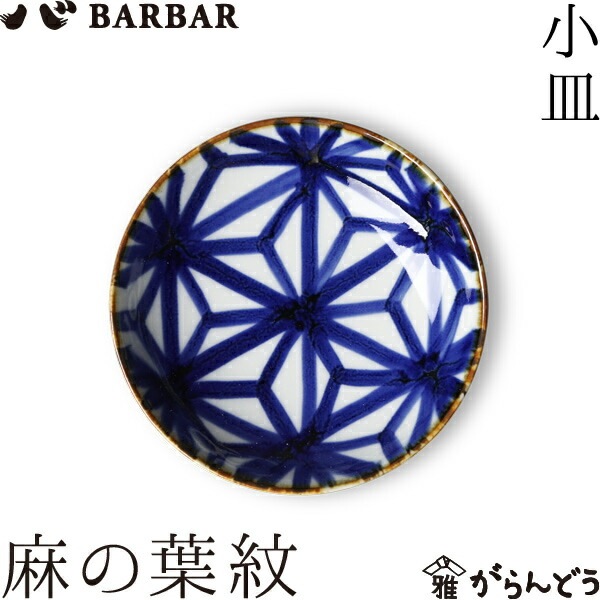 BARBAR いろは 小皿 麻の葉紋 マルヒロ