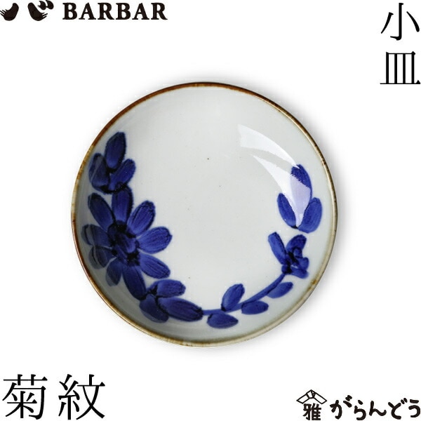 BARBAR いろは 小皿 菊紋 マルヒロ