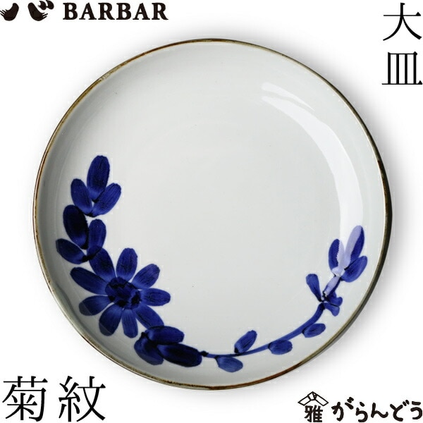 BARBAR いろは 大皿 菊紋 マルヒロ