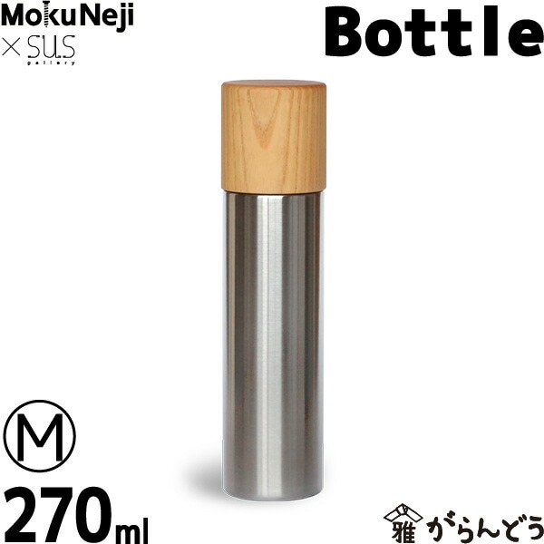 MokuNeji × SUSgallery Bottle M