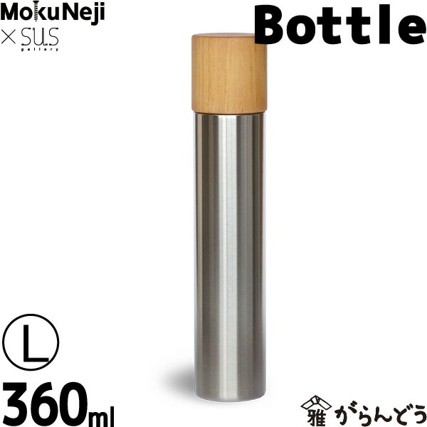 MokuNeji × SUSgallery Bottle L