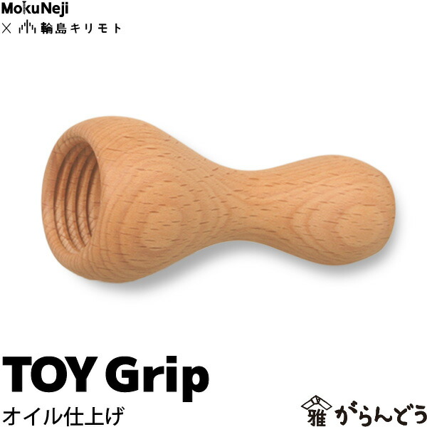 MokuNeji × 輪島キリモト TOY Grip オイル仕上げ