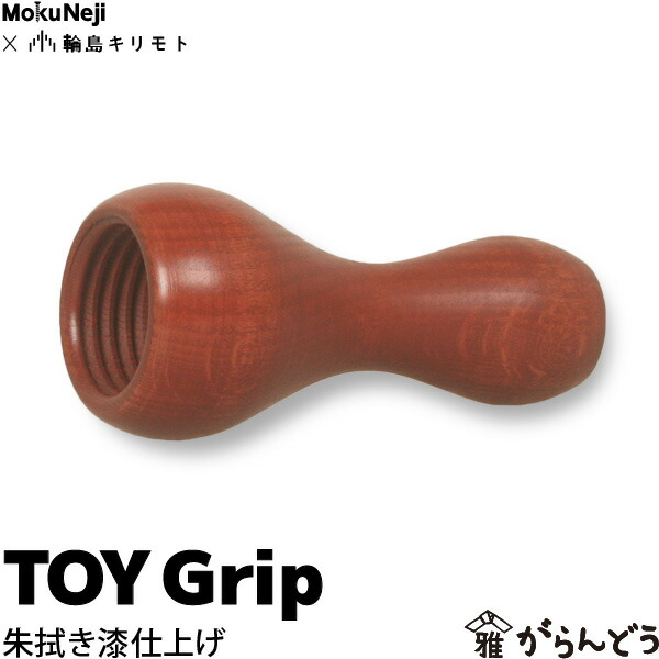 MokuNeji × 輪島キリモト TOY Grip 朱漆仕上げ