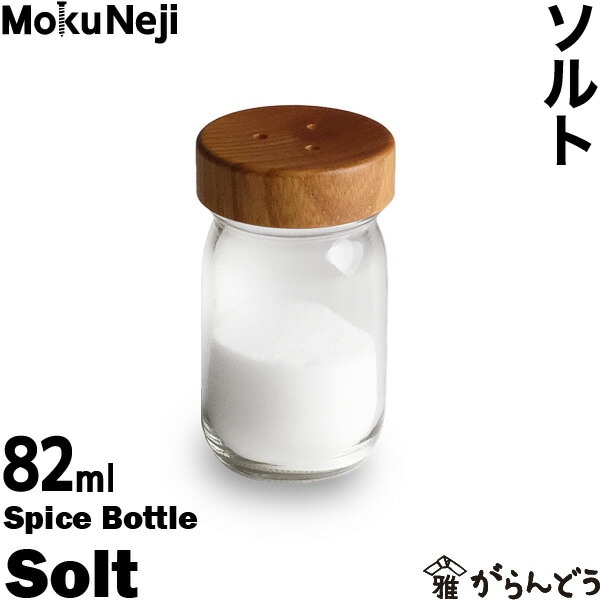 MokuNeji ソルトボトル