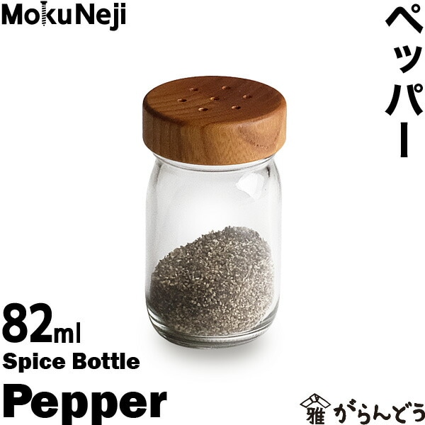 MokuNeji ペッパーボトル