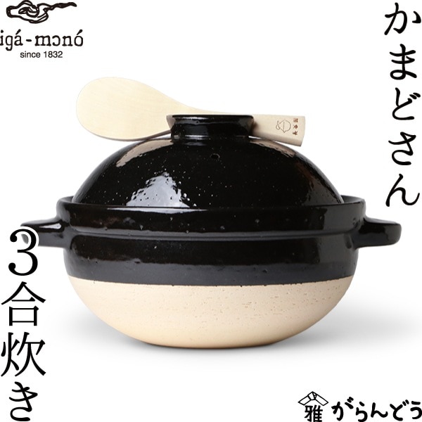 長谷製陶 かまどさん 三合炊き