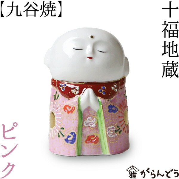 九谷焼 十福地蔵  ピンク ～お地蔵様 お地蔵さん～