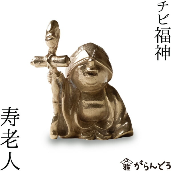 七福神/寿老人　チビ福神　寿老人