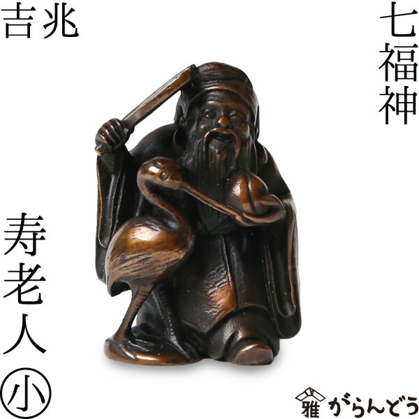七福神 寿老人 吉兆 小