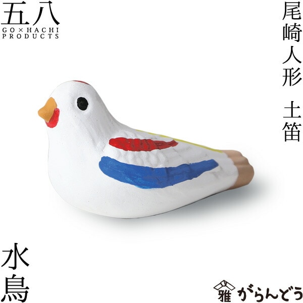 尾崎人形 水鳥 土笛 五八PRODUCTS