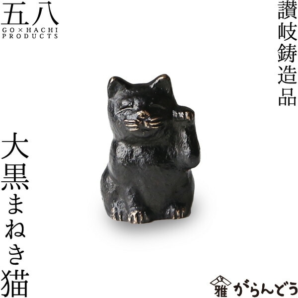 讃岐鋳造品 大黒まねき猫 五八PRODUCTS