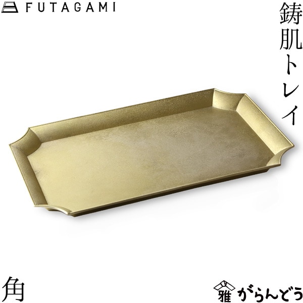 FUTAGAMI フタガミ 鋳肌トレイ 角 二上