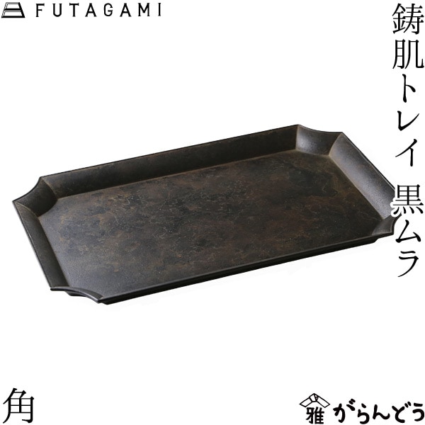 FUTAGAMI フタガミ 鋳肌トレイ 角 黒ムラ 二上
