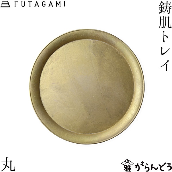 FUTAGAMI フタガミ 鋳肌トレイ 丸 二上