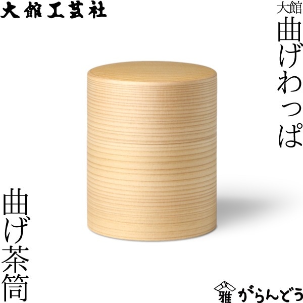 大館工芸社 曲げ茶筒