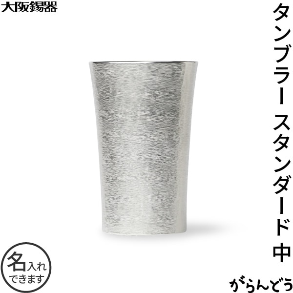 大阪錫器 タンブラー スタンダード 中