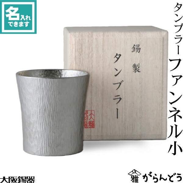 大阪錫器 タンブラー ファンネル小