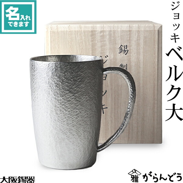大阪錫器 ジョッキ ベルク大