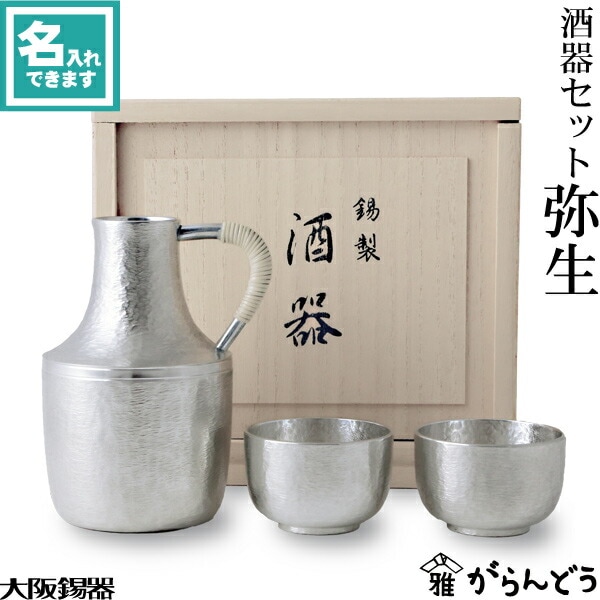 大阪錫器 酒器セット弥生