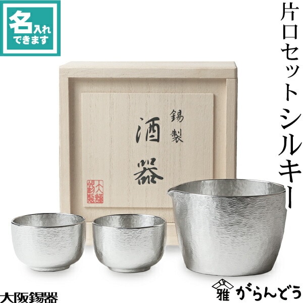 大阪錫器 片口セットシルキー